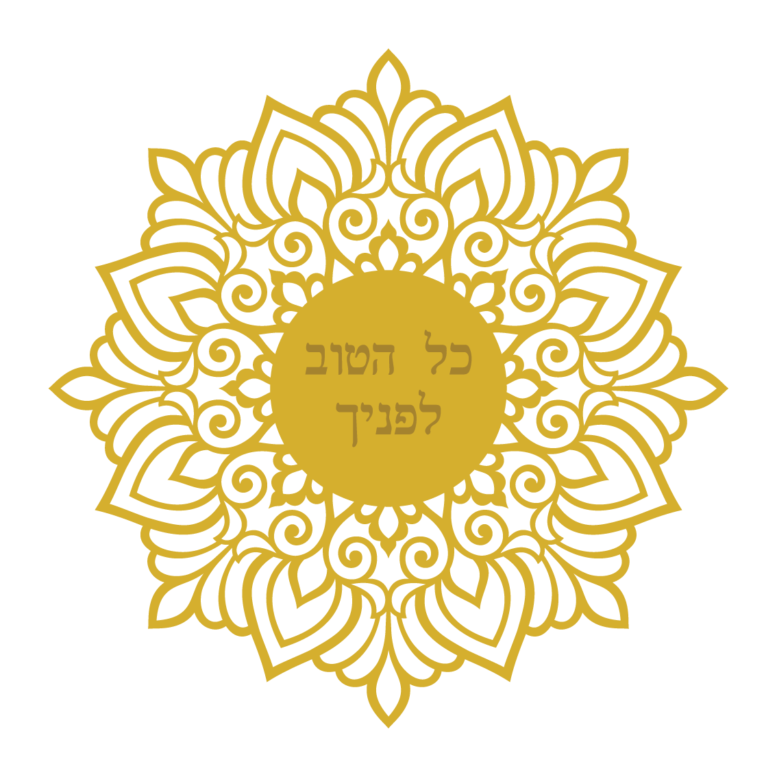 כל הטוב לפניך 