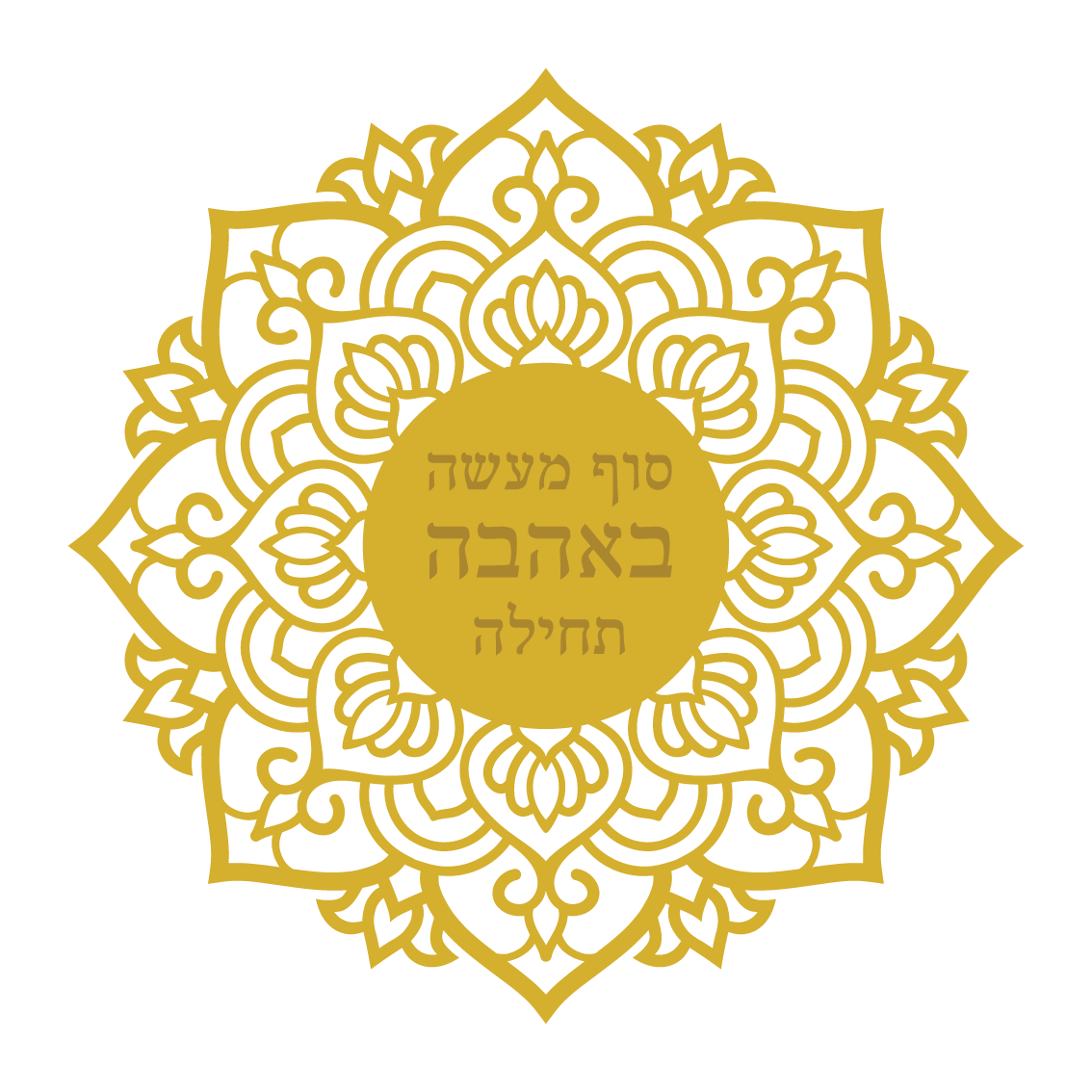 סוף מעשה באהבה תחילה