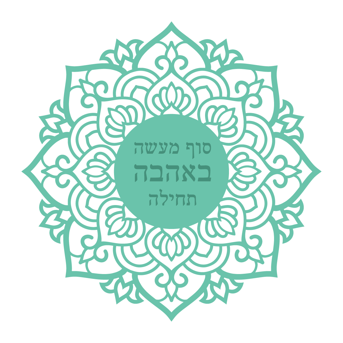 סוף מעשה באהבה תחילה