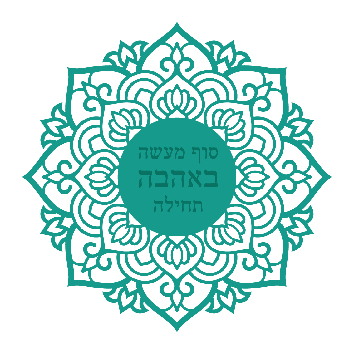 סוף מעשה באהבה תחילה