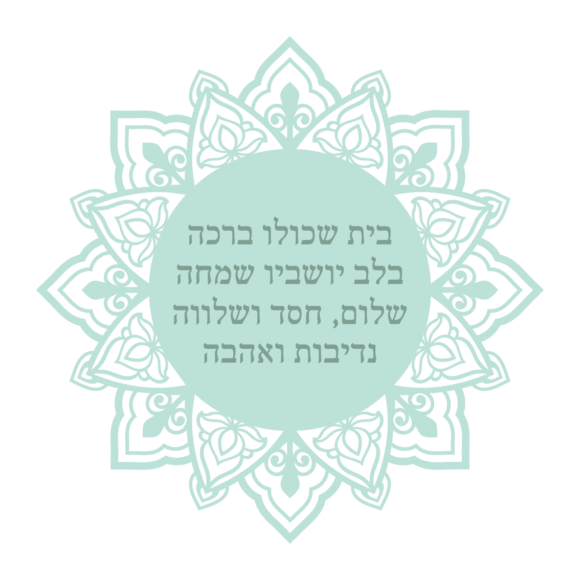 בית שכולו ברכה 