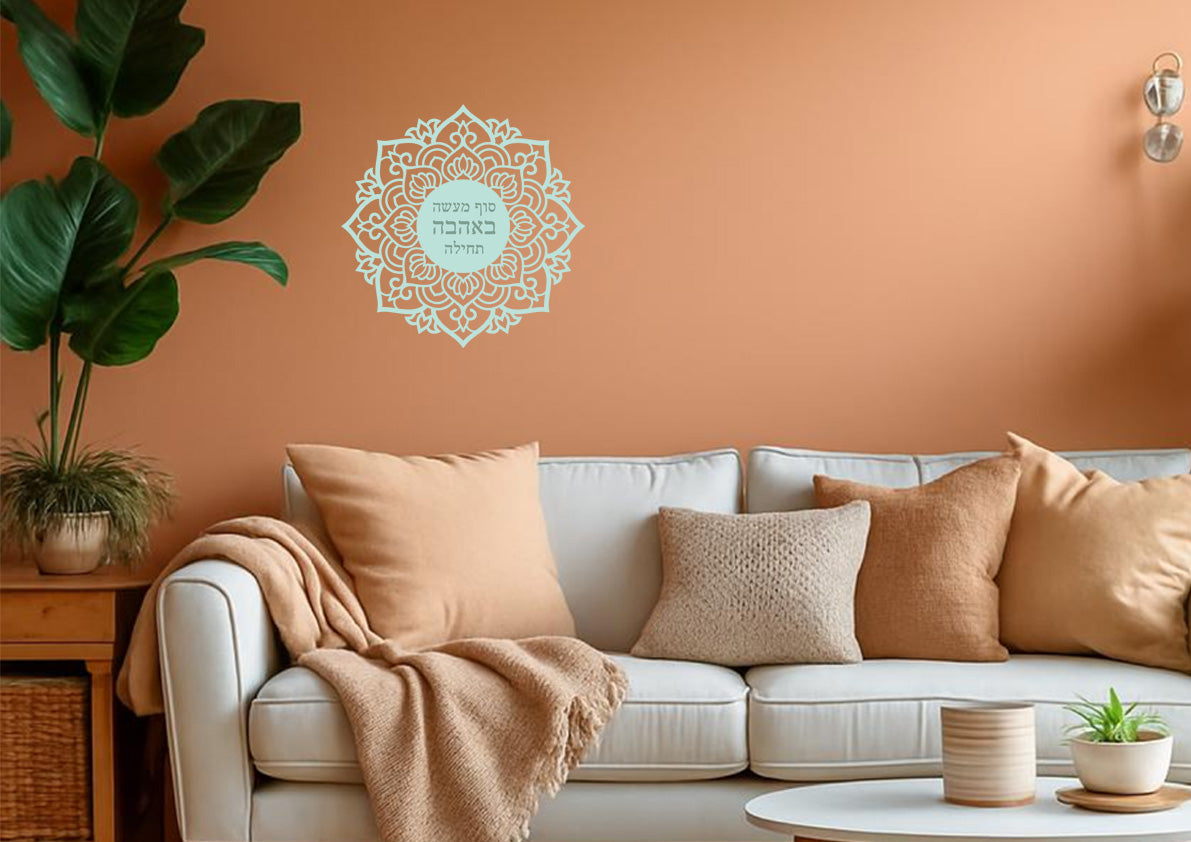 סוף מעשה באהבה תחילה